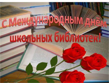 Международный день школьных библиотек.