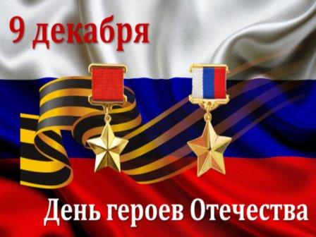 Ко Дню Героев Отечества.