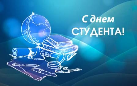С ДНЁМ РОССИЙСКОГО СТУДЕНЧЕСТВА.