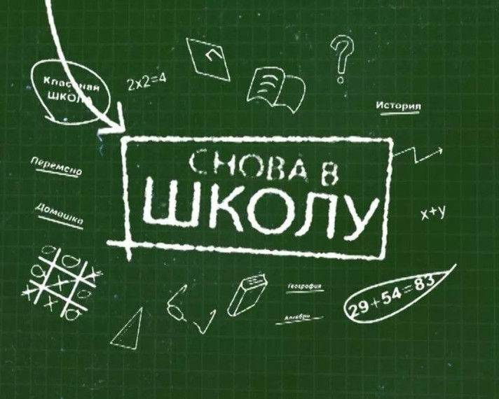 Снова в школу.