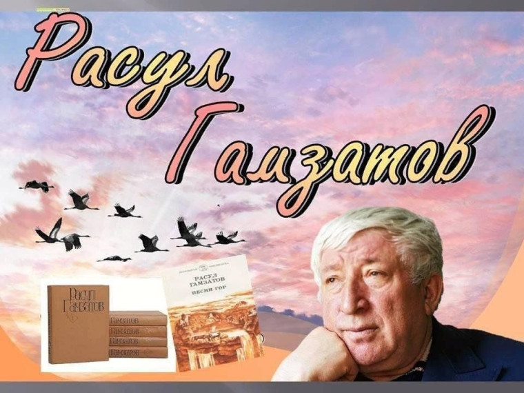 101 год со дня рождения Расула Гамзатова!.