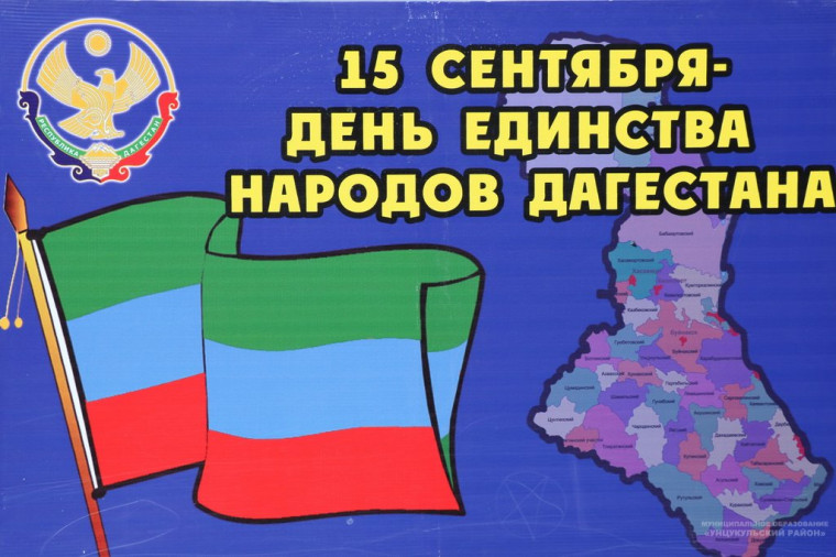 15 сентября – День единства народов Дагестана..