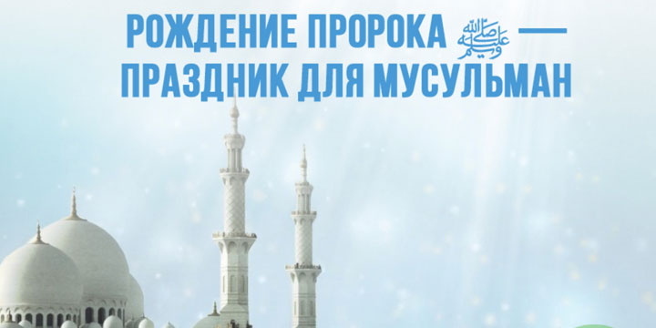 Мажлис в честь месяца рождения Пророка Мухаммада ﷺ.