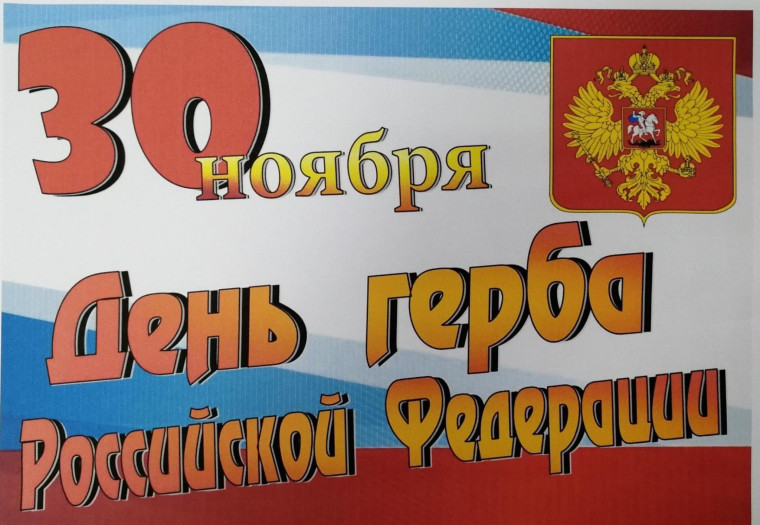 День Государственного герба Российской Федерации..