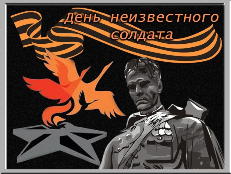 День Неизвестного Солдата.