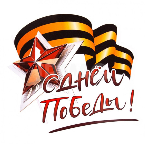 С Днём Победы!.