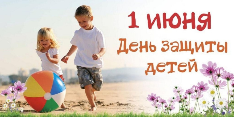 Ко Дню защиты детей.