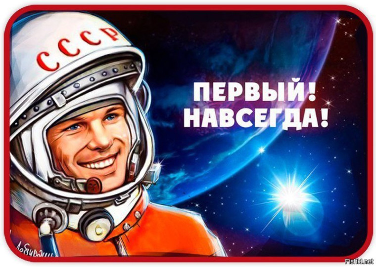 62-я годовщина первого полета человека в космос..