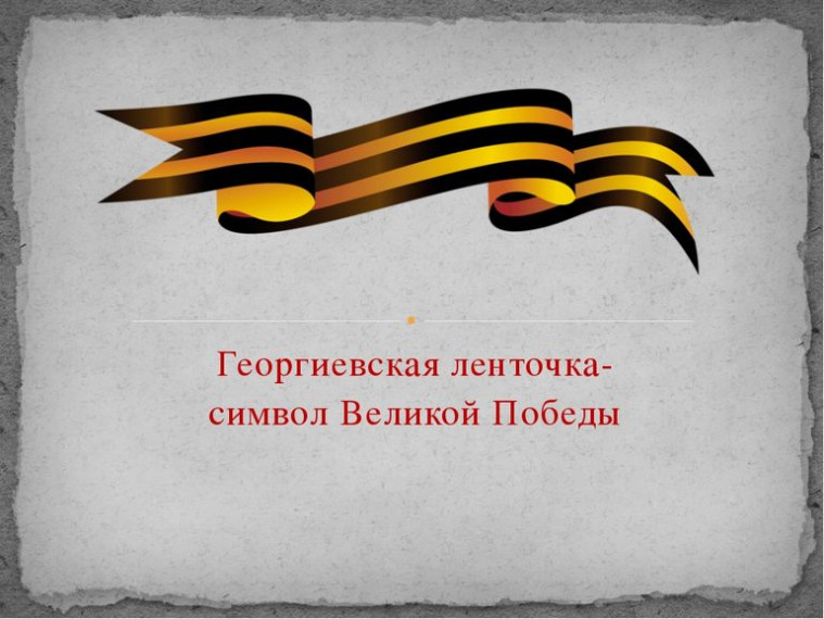 ГЕОРГИЕВСКАЯ ЛЕНТОЧКА — СИМВОЛ ПОБЕДЫ.